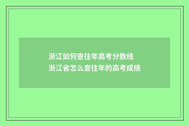 浙江如何查往年高考分数线 浙江省怎么查往年的高考成绩