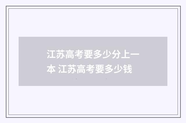 江苏高考要多少分上一本 江苏高考要多少钱
