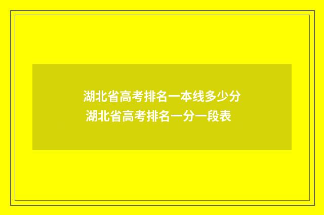 湖北省高考排名一本线多少分 湖北省高考排名一分一段表