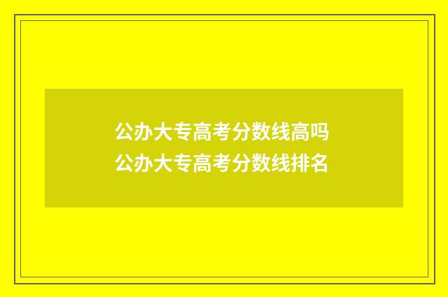 公办大专高考分数线高吗 公办大专高考分数线排名