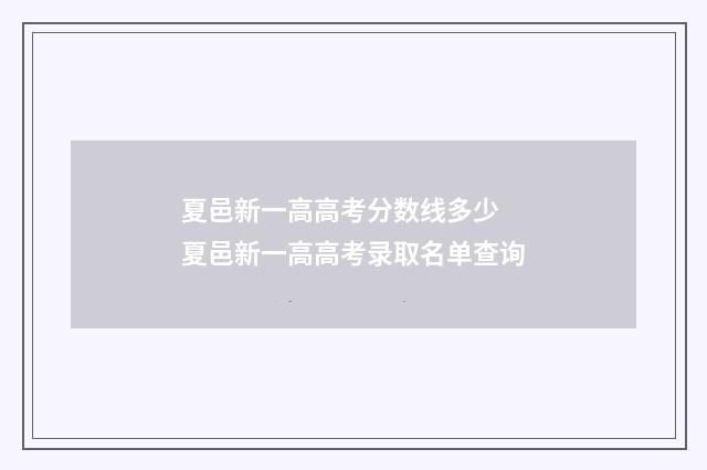 夏邑新一高高考分数线多少 夏邑新一高高考录取名单查询