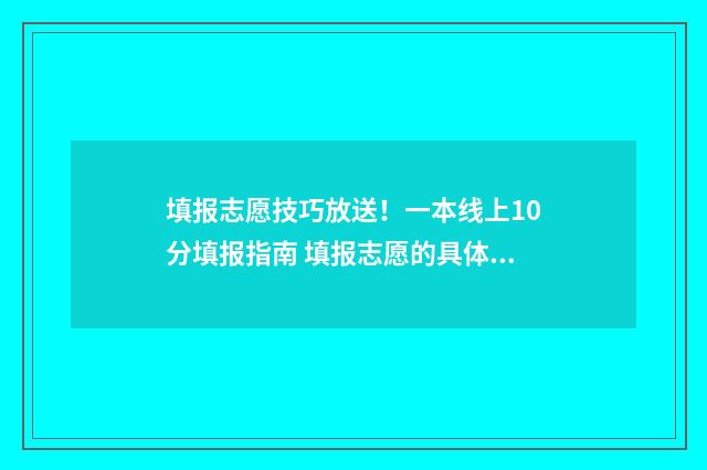 填报志愿技巧放送!一本线上10分填报指南 填报志愿的具体步骤