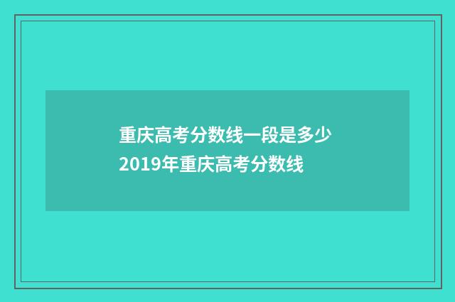 重庆高考分数线一段是多少 2019年重庆高考分数线