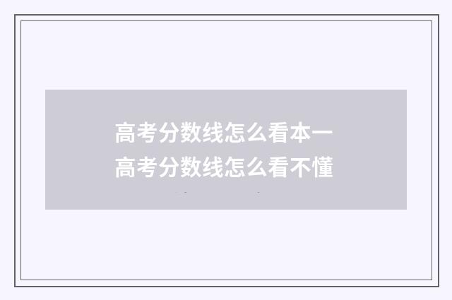 高考分数线怎么看本一 高考分数线怎么看不懂