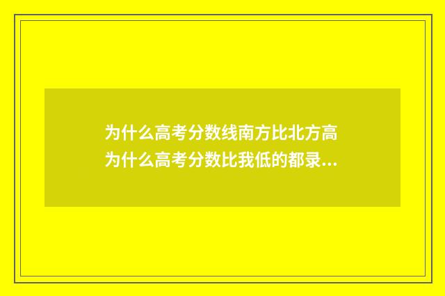 为什么高考分数线南方比北方高 为什么高考分数比我低的都录取了