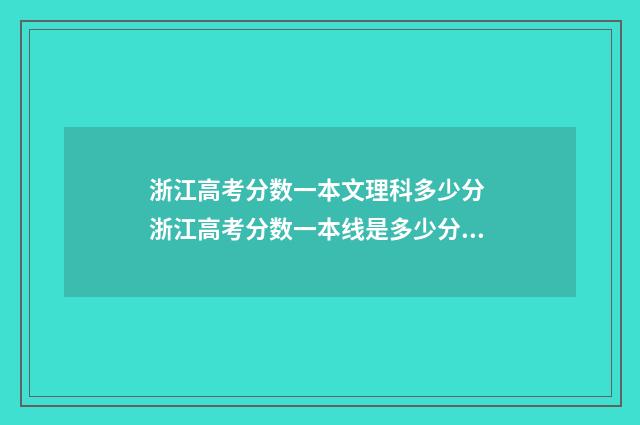 浙江高考分数一本文理科多少分 浙江高考分数一本线是多少分数线