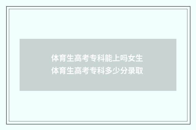 体育生高考专科能上吗女生 体育生高考专科多少分录取