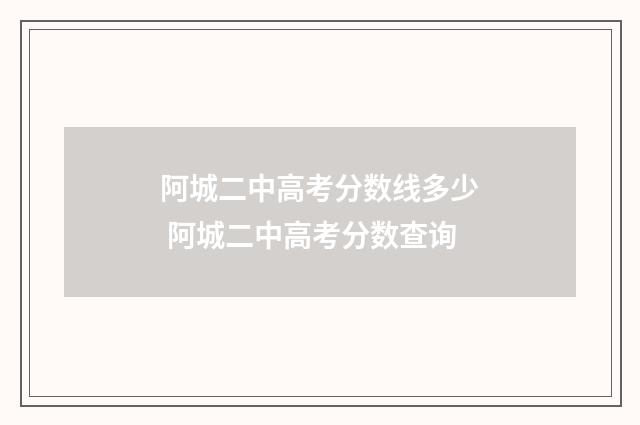 阿城二中高考分数线多少 阿城二中高考分数查询
