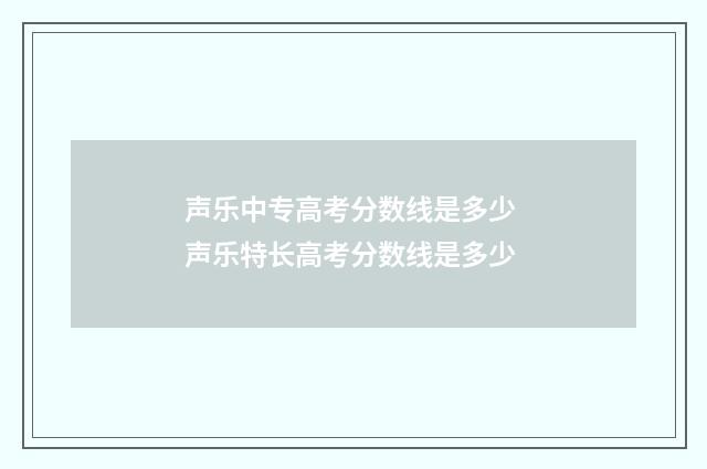 声乐中专高考分数线是多少 声乐特长高考分数线是多少