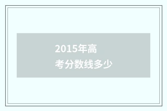 2015年高考分数线多少