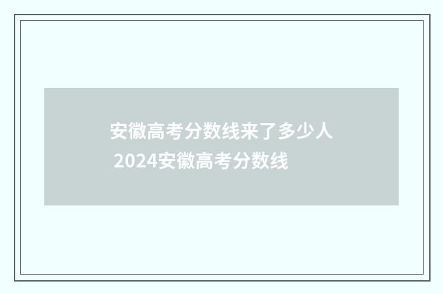 安徽高考分数线来了多少人 2024安徽高考分数线
