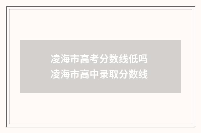凌海市高考分数线低吗 凌海市高中录取分数线