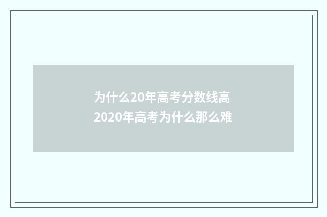 为什么20年高考分数线高 2020年高考为什么那么难
