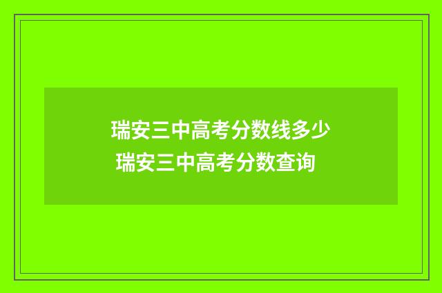 瑞安三中高考分数线多少 瑞安三中高考分数查询