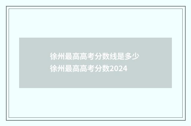 徐州最高高考分数线是多少 徐州最高高考分数2024