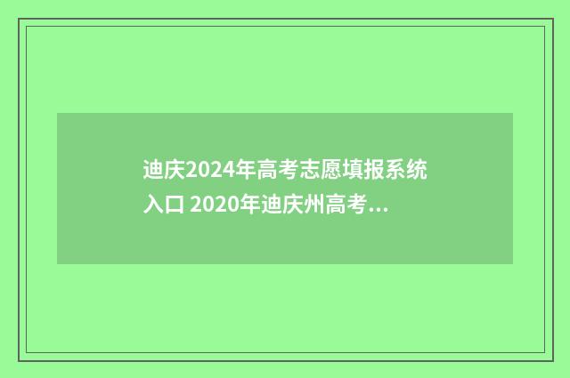 迪庆2024年高考志愿填报系统入口 2020年迪庆州高考概况