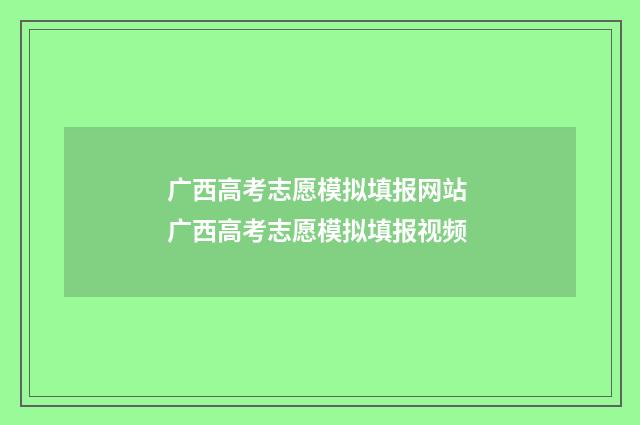 广西高考志愿模拟填报网站 广西高考志愿模拟填报视频