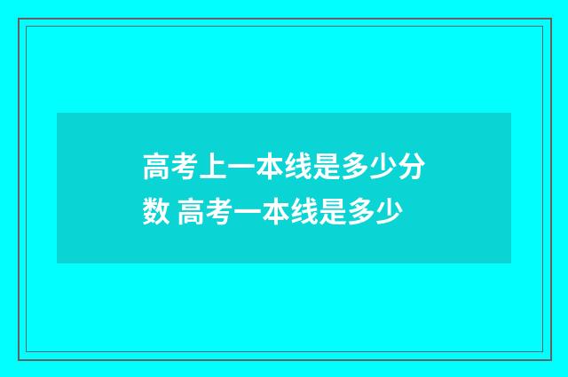 高考上一本线是多少分数 高考一本线是多少