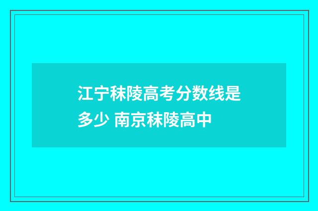 江宁秣陵高考分数线是多少 南京秣陵高中
