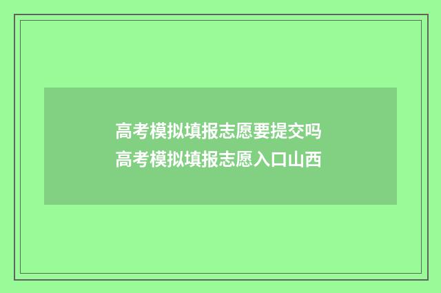 高考模拟填报志愿要提交吗 高考模拟填报志愿入口山西