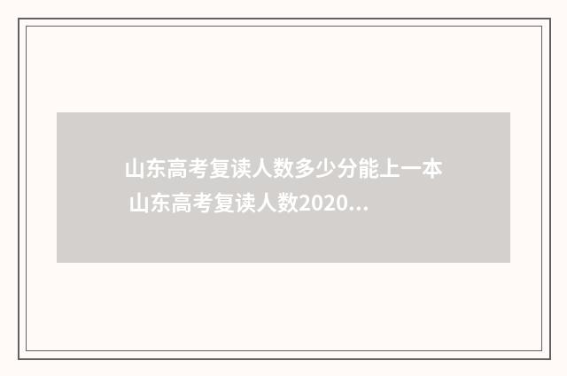 山东高考复读人数多少分能上一本 山东高考复读人数2020年