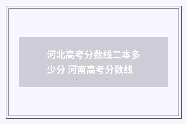 河北高考分数线二本多少分 河南高考分数线