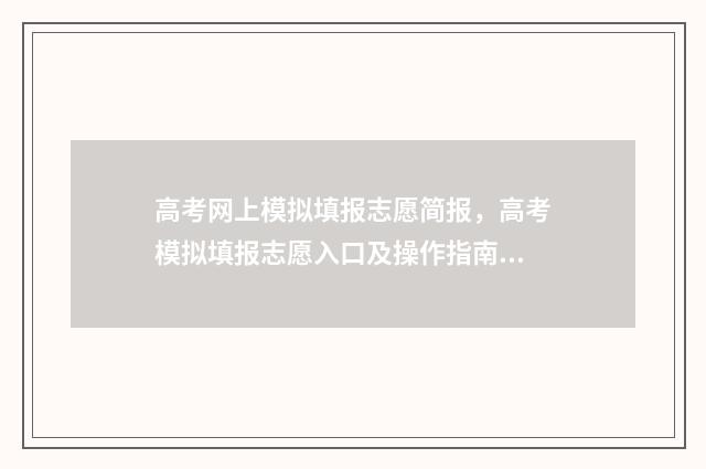 高考网上模拟填报志愿简报，高考模拟填报志愿入口及操作指南 高考网上模拟填报需要银行卡号吗