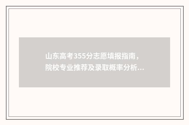 山东高考355分志愿填报指南,院校专业推荐及录取概率分析 山东高考555分