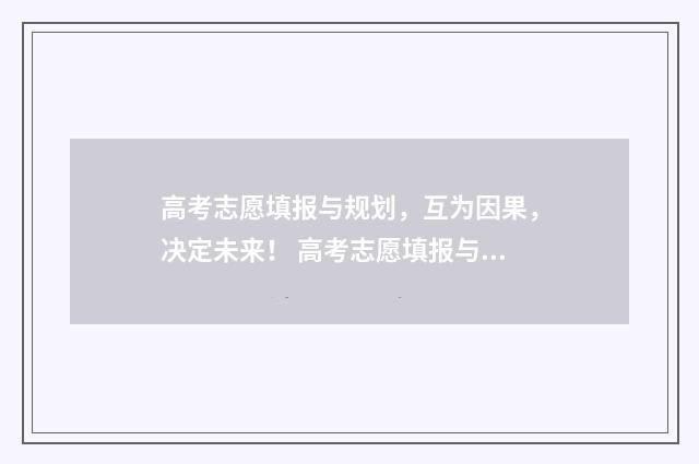 高考志愿填报与规划，互为因果，决定未来！ 高考志愿填报与录取流程