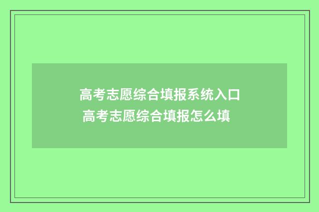 高考志愿综合填报系统入口 高考志愿综合填报怎么填