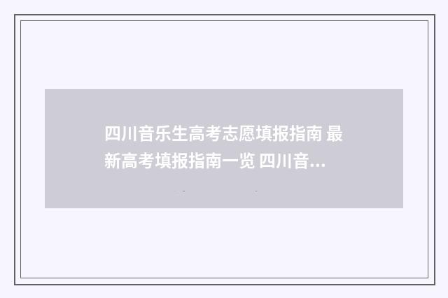 四川音乐生高考志愿填报指南 最新高考填报指南一览 四川音乐生高考文化没过线怎么办