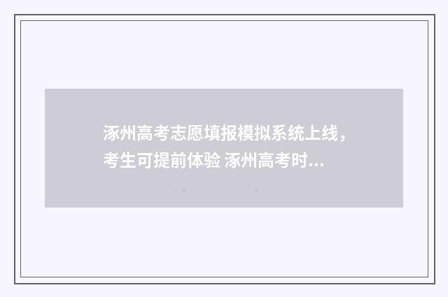 涿州高考志愿填报模拟系统上线，考生可提前体验 涿州高考时间
