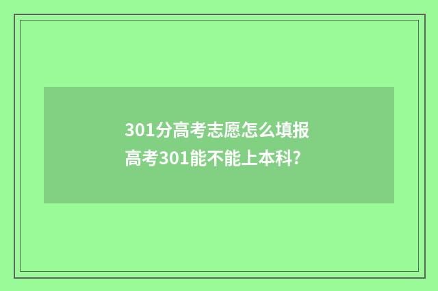 301分高考志愿怎么填报 高考301能不能上本科?