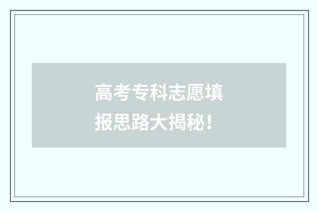 高考专科志愿填报思路大揭秘！