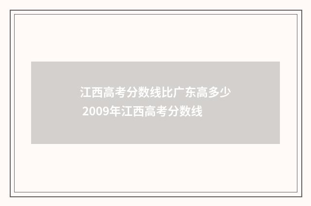 江西高考分数线比广东高多少 2009年江西高考分数线