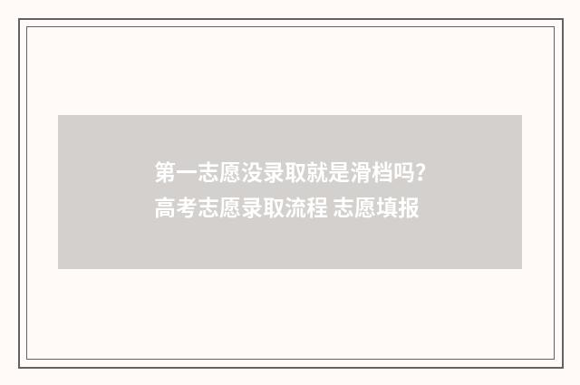 第一志愿没录取就是滑档吗？高考志愿录取流程 志愿填报