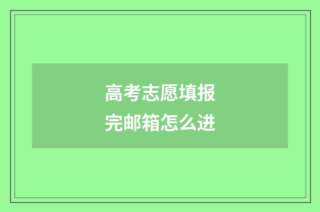 高考志愿填报完邮箱怎么进