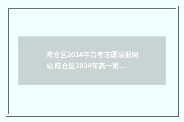 陈仓区2024年高考志愿填报网站 陈仓区2024年高一第一学期期中考试