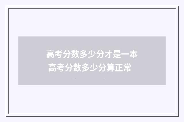 高考分数多少分才是一本 高考分数多少分算正常