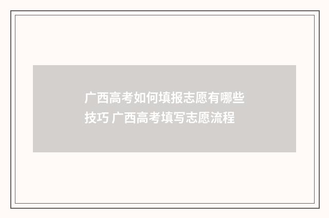 广西高考如何填报志愿有哪些技巧 广西高考填写志愿流程