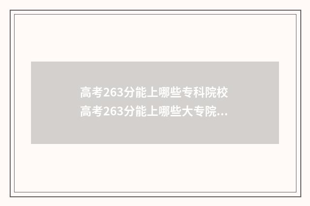 高考263分能上哪些专科院校 高考263分能上哪些大专院校