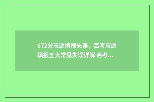 672分志愿填报失误,高考志愿填报五大常见失误详解 高考志愿填报失误算挫折吗