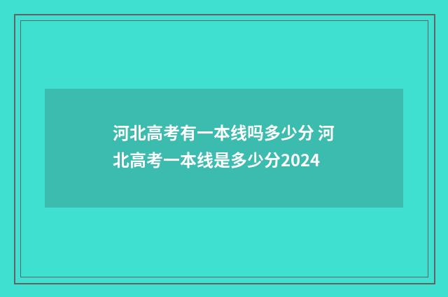 河北高考有一本线吗多少分 河北高考一本线是多少分2024