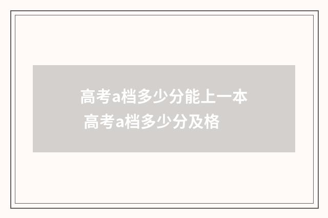 高考a档多少分能上一本 高考a档多少分及格