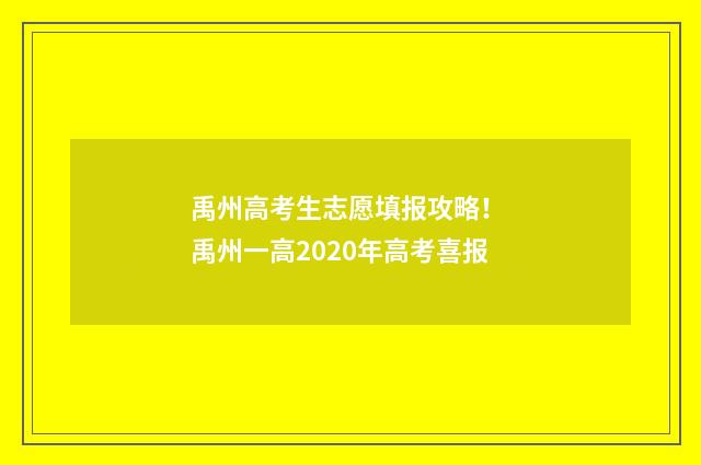 禹州高考生志愿填报攻略! 禹州一高2020年高考喜报