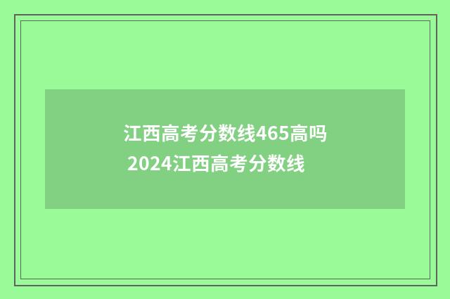 江西高考分数线465高吗 2024江西高考分数线