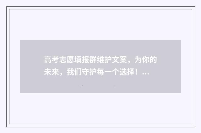 高考志愿填报群维护文案，为你的未来，我们守护每一个选择！ 高考志愿填报群名