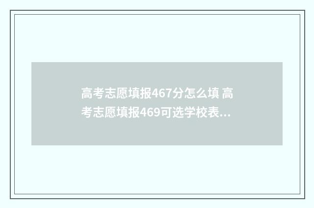 高考志愿填报467分怎么填 高考志愿填报469可选学校表格
