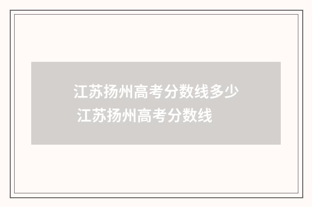 江苏扬州高考分数线多少 江苏扬州高考分数线