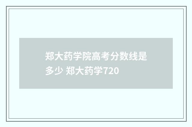 郑大药学院高考分数线是多少 郑大药学720